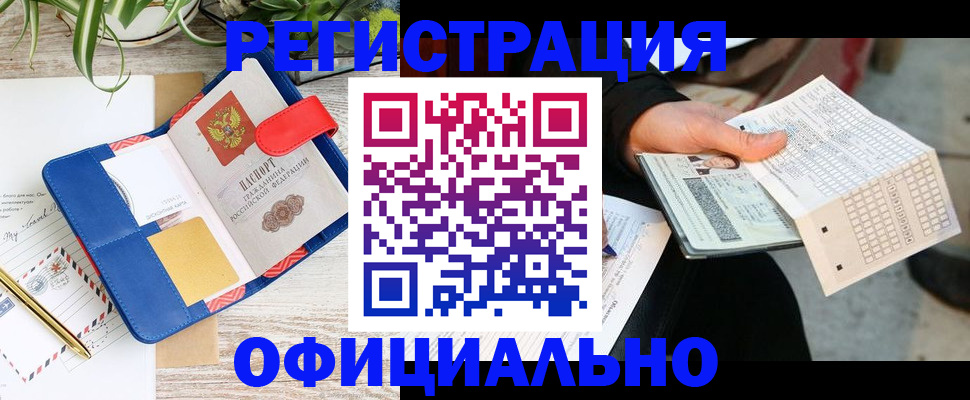 прописка для работы в Серове